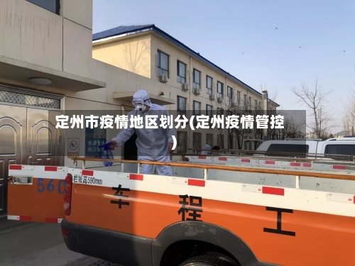定州市疫情地区划分(定州疫情管控)-第2张图片