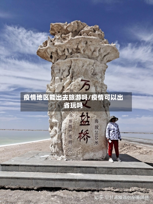疫情地区能出去旅游吗/疫情可以出省玩吗-第2张图片