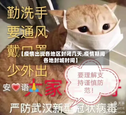 【疫情出现各地区封闭几天,疫情期间各地封城时间】-第2张图片