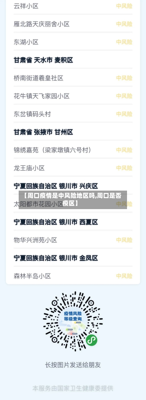 【周口疫情是中风险地区吗,周口是否疫区】-第1张图片