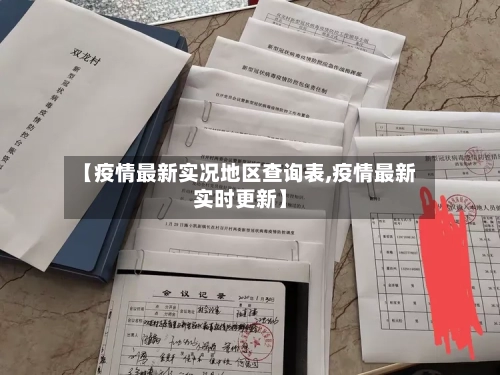 【疫情最新实况地区查询表,疫情最新实时更新】-第2张图片