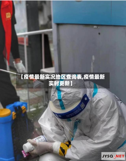 【疫情最新实况地区查询表,疫情最新实时更新】-第3张图片