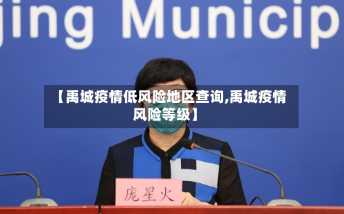 【禹城疫情低风险地区查询,禹城疫情风险等级】-第1张图片