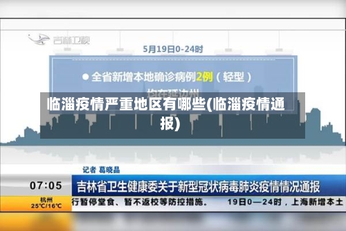 临淄疫情严重地区有哪些(临淄疫情通报)-第1张图片