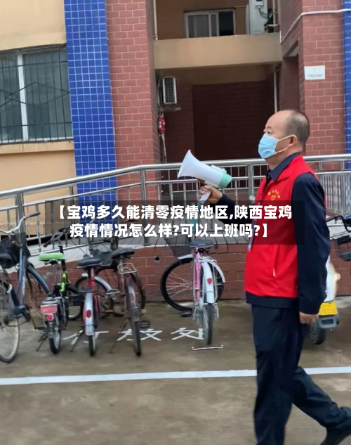 【宝鸡多久能清零疫情地区,陕西宝鸡疫情情况怎么样?可以上班吗?】-第3张图片