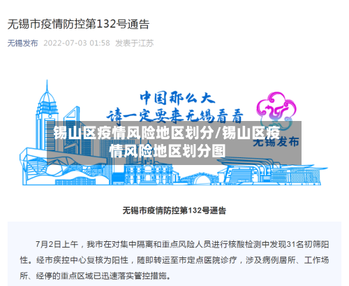 锡山区疫情风险地区划分/锡山区疫情风险地区划分图-第3张图片