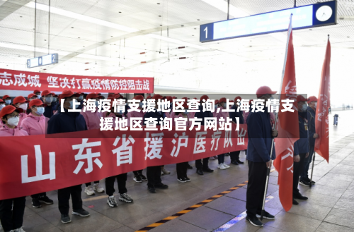 【上海疫情支援地区查询,上海疫情支援地区查询官方网站】-第1张图片