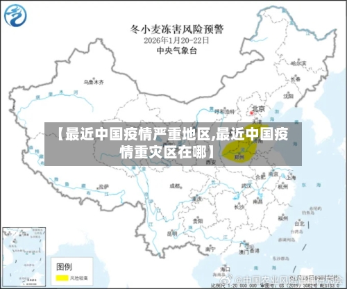 【最近中国疫情严重地区,最近中国疫情重灾区在哪】-第1张图片