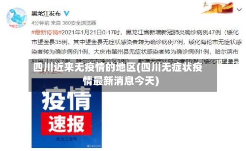 四川近来无疫情的地区(四川无症状疫情最新消息今天)-第1张图片