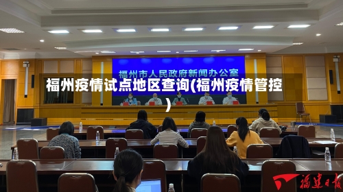 福州疫情试点地区查询(福州疫情管控)-第1张图片
