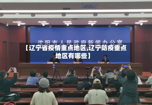 【辽宁省疫情重点地区,辽宁防疫重点地区有哪些】-第1张图片