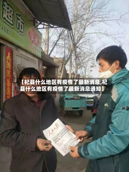 【杞县什么地区有疫情了最新消息,杞县什么地区有疫情了最新消息通知】-第2张图片