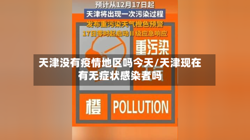 天津没有疫情地区吗今天/天津现在有无症状感染者吗-第2张图片