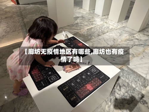 【廊坊无疫情地区有哪些,廊坊也有疫情了吗】-第1张图片