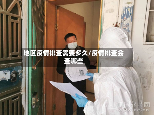地区疫情排查需要多久/疫情排查会查哪些-第1张图片