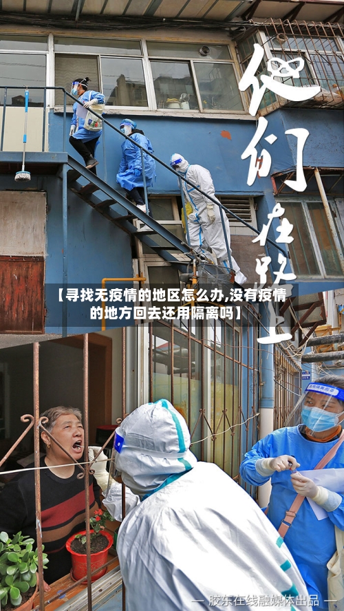 【寻找无疫情的地区怎么办,没有疫情的地方回去还用隔离吗】-第1张图片