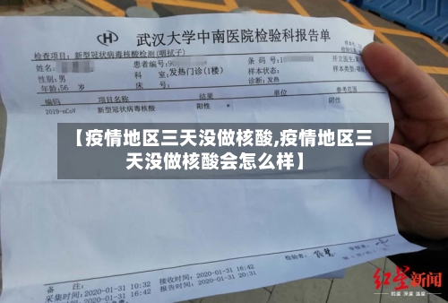 【疫情地区三天没做核酸,疫情地区三天没做核酸会怎么样】-第3张图片