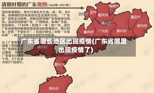 广东省哪些地区出现疫情(广东省哪里出现疫情了)-第1张图片