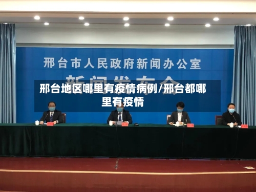 邢台地区哪里有疫情病例/邢台都哪里有疫情-第1张图片