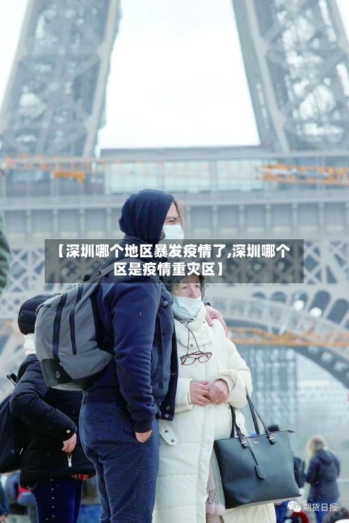【深圳哪个地区暴发疫情了,深圳哪个区是疫情重灾区】-第2张图片