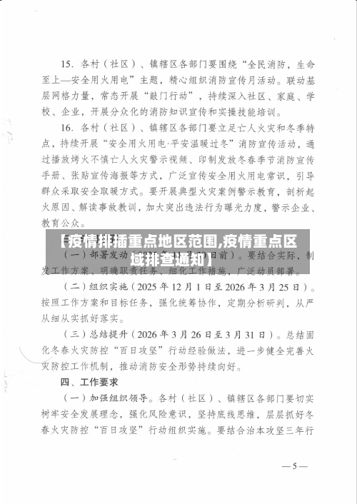 【疫情排插重点地区范围,疫情重点区域排查通知】-第1张图片