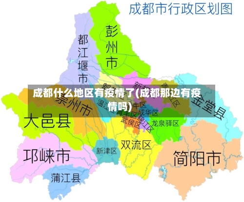 成都什么地区有疫情了(成都那边有疫情吗)-第2张图片