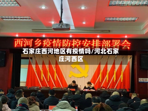 石家庄西河地区有疫情吗/河北石家庄河西区-第1张图片