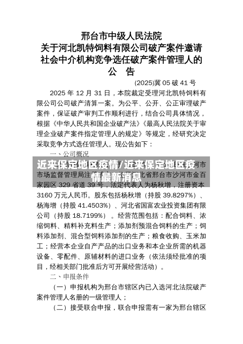 近来保定地区疫情/近来保定地区疫情最新消息-第3张图片