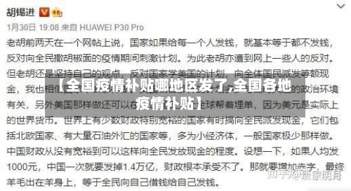 【全国疫情补贴哪地区发了,全国各地疫情补贴】-第2张图片