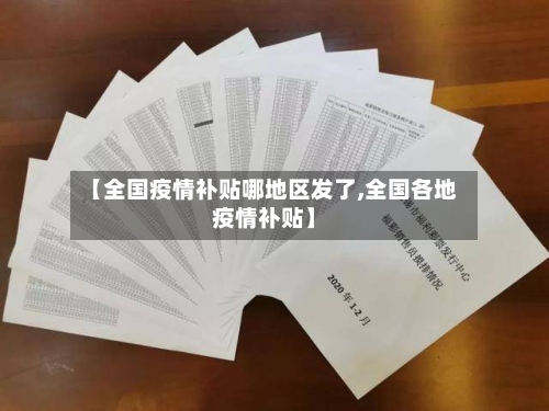 【全国疫情补贴哪地区发了,全国各地疫情补贴】-第1张图片