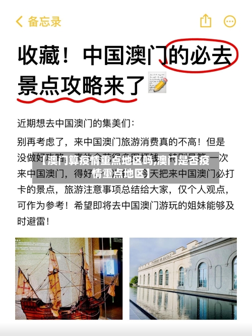 【澳门算疫情重点地区吗,澳门是否疫情重点地区】-第1张图片