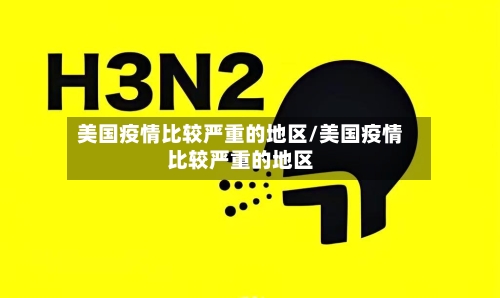 美国疫情比较严重的地区/美国疫情比较严重的地区-第1张图片