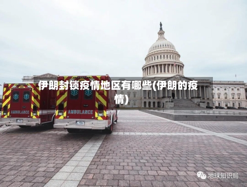 伊朗封锁疫情地区有哪些(伊朗的疫情)-第1张图片