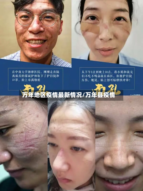 万年地区疫情最新情况/万年县疫情-第2张图片