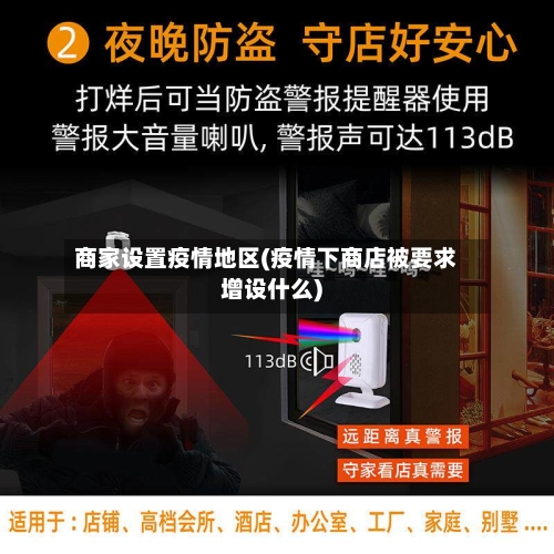 商家设置疫情地区(疫情下商店被要求增设什么)-第1张图片