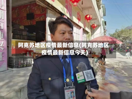 阿克苏地区疫情最新信息(阿克苏地区疫情最新信息今天)-第3张图片