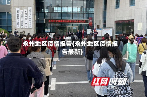 永州地区疫情报告(永州地区疫情报告最新)-第2张图片