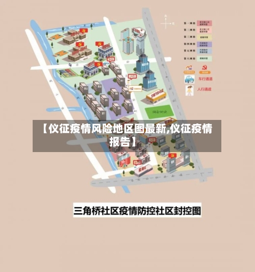 【仪征疫情风险地区图最新,仪征疫情报告】-第1张图片