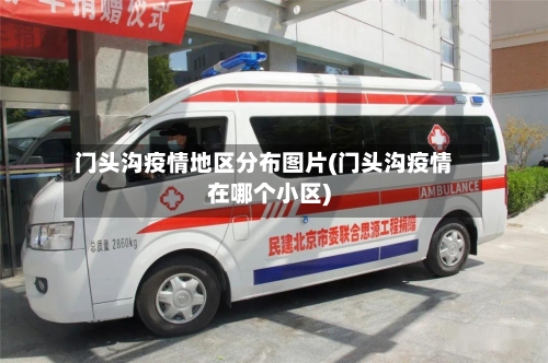 门头沟疫情地区分布图片(门头沟疫情在哪个小区)-第2张图片