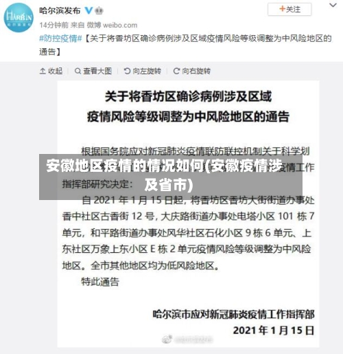 安徽地区疫情的情况如何(安徽疫情涉及省市)-第2张图片