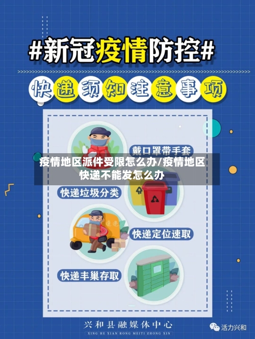 疫情地区派件受限怎么办/疫情地区快递不能发怎么办-第3张图片