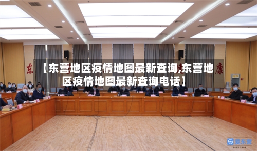 【东营地区疫情地图最新查询,东营地区疫情地图最新查询电话】-第1张图片