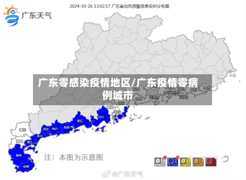 广东零感染疫情地区/广东疫情零病例城市-第1张图片