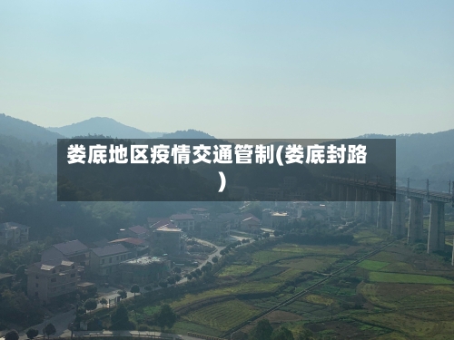 娄底地区疫情交通管制(娄底封路)-第2张图片