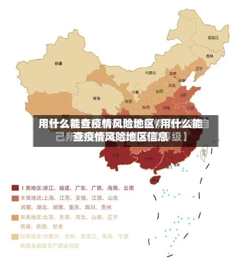 用什么能查疫情风险地区/用什么能查疫情风险地区信息-第3张图片