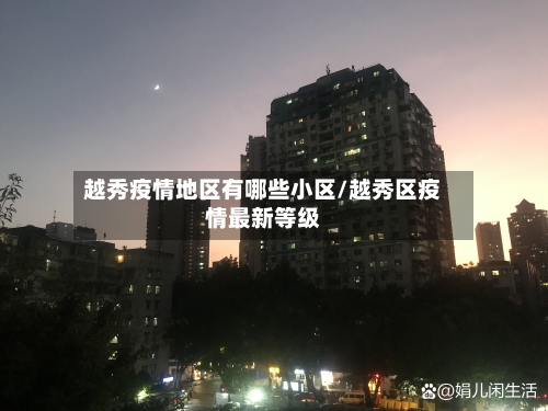 越秀疫情地区有哪些小区/越秀区疫情最新等级-第1张图片