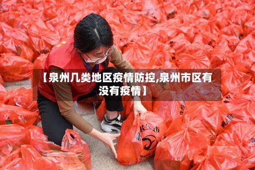 【泉州几类地区疫情防控,泉州市区有没有疫情】-第2张图片