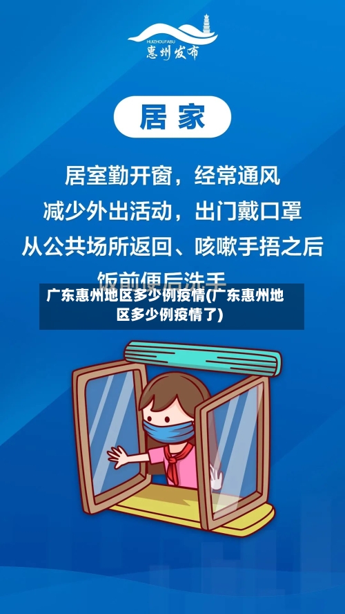 广东惠州地区多少例疫情(广东惠州地区多少例疫情了)-第3张图片