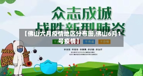 【佛山六月疫情地区分布图,佛山6月1号疫情】-第1张图片