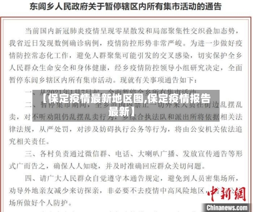 【保定疫情最新地区图,保定疫情报告最新】-第2张图片